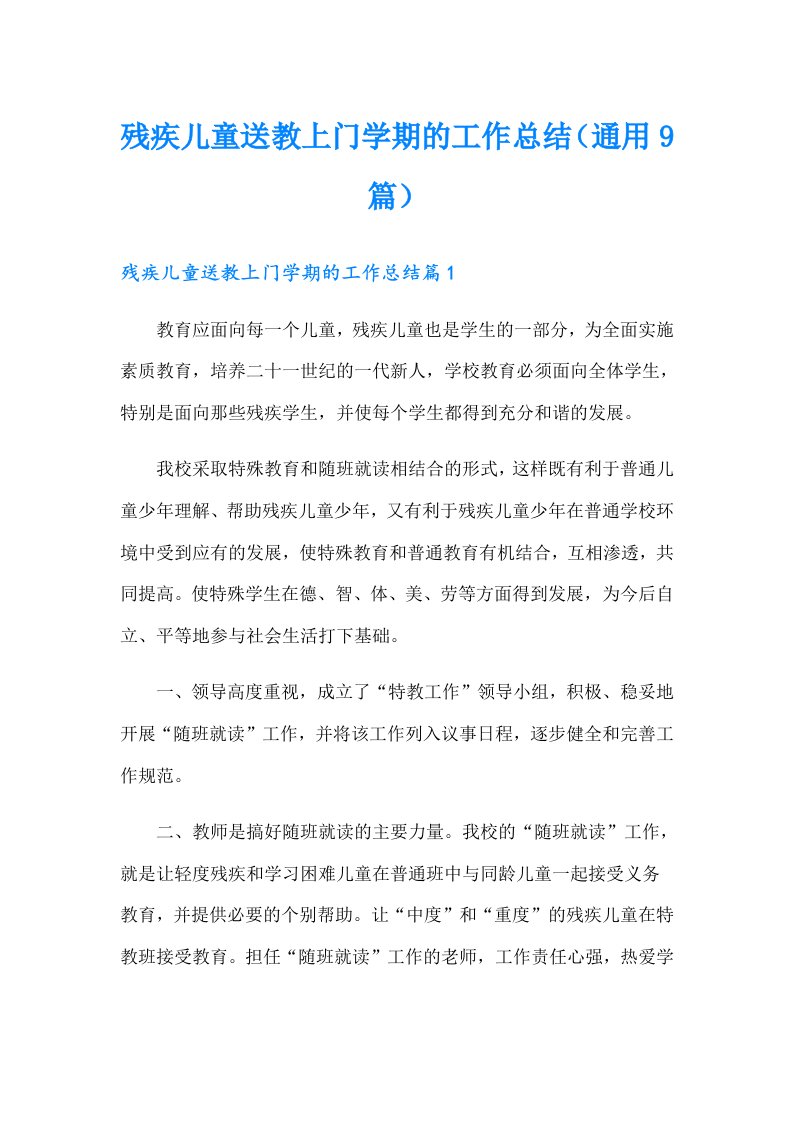 残疾儿童送教上门学期的工作总结（通用9篇）