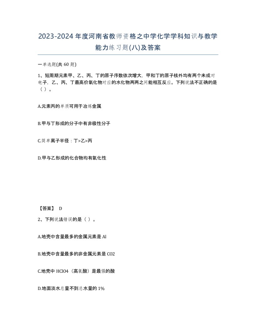 2023-2024年度河南省教师资格之中学化学学科知识与教学能力练习题八及答案