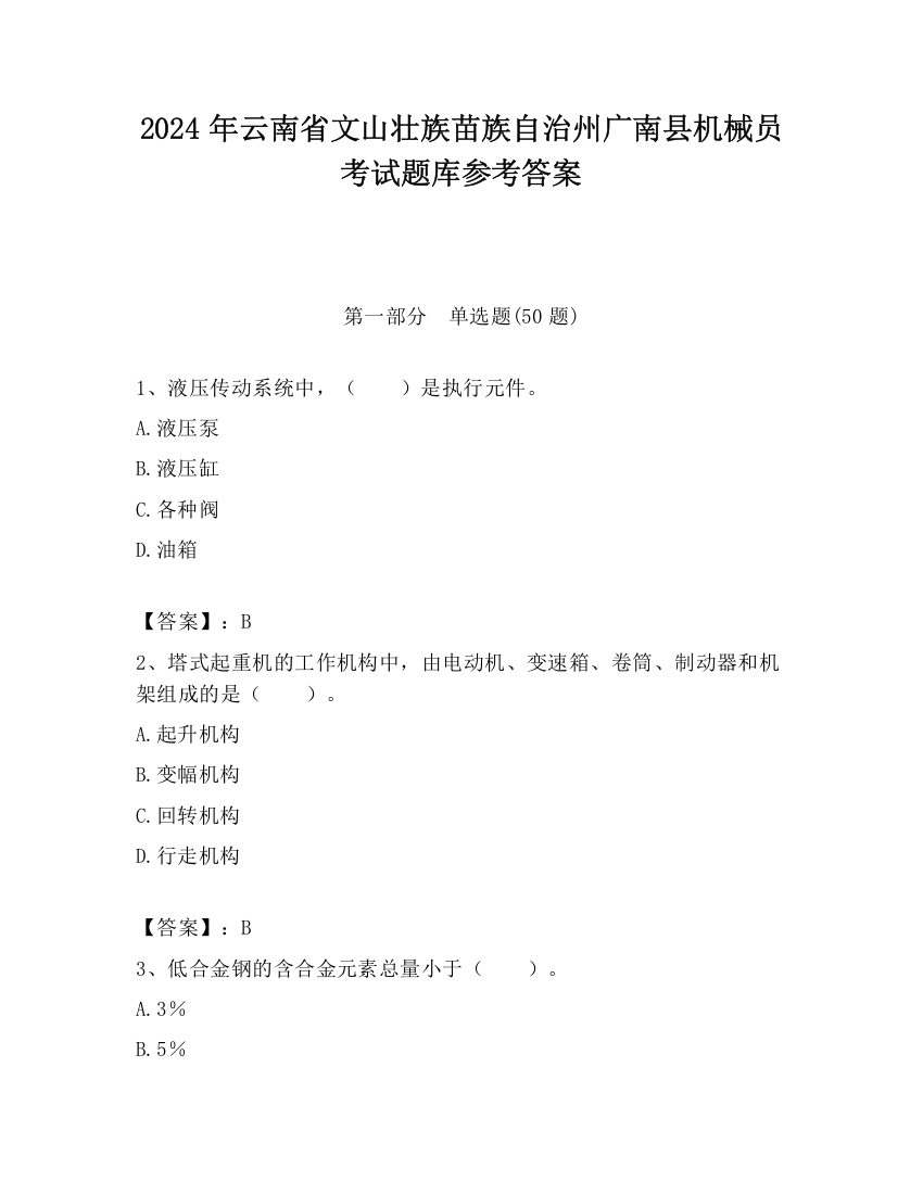 2024年云南省文山壮族苗族自治州广南县机械员考试题库参考答案