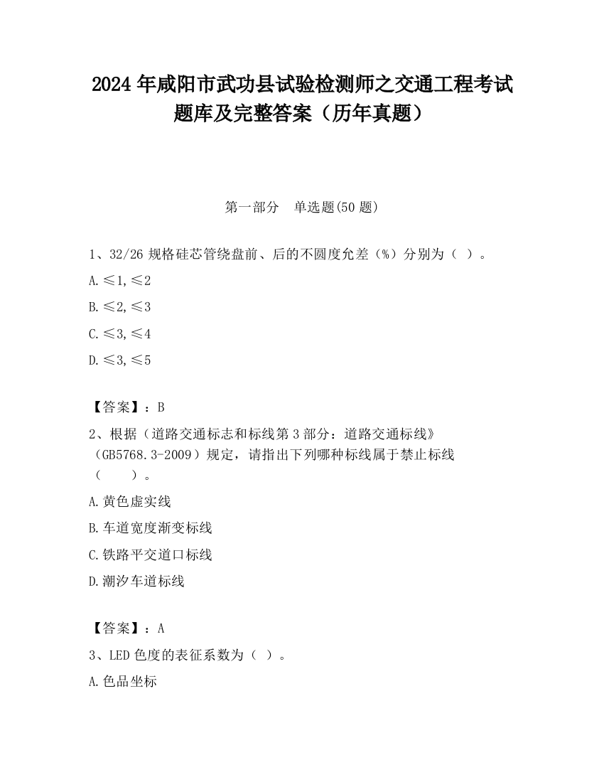 2024年咸阳市武功县试验检测师之交通工程考试题库及完整答案（历年真题）