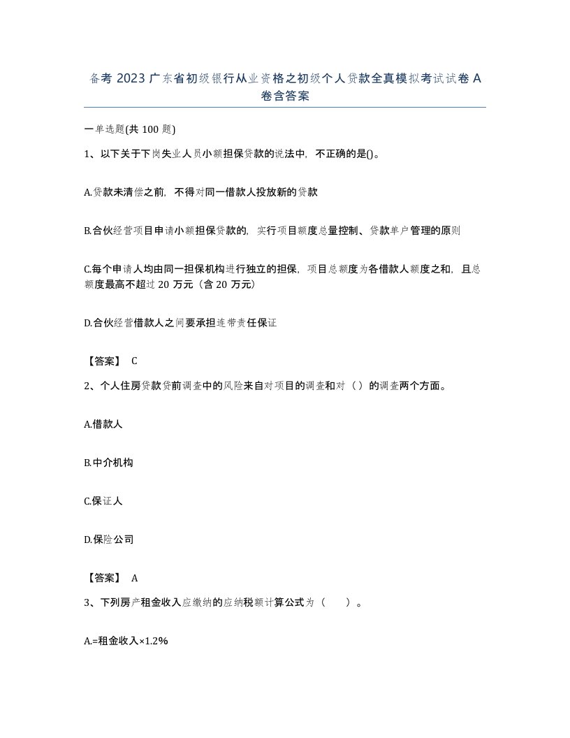 备考2023广东省初级银行从业资格之初级个人贷款全真模拟考试试卷A卷含答案