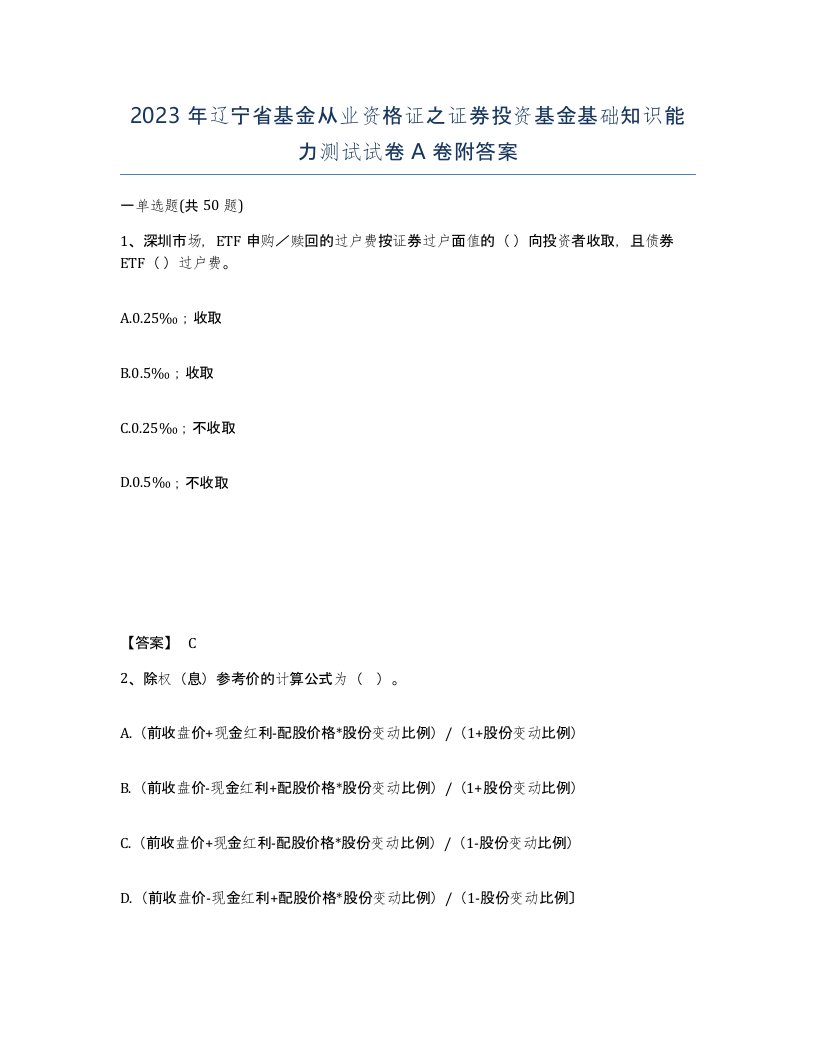 2023年辽宁省基金从业资格证之证券投资基金基础知识能力测试试卷A卷附答案