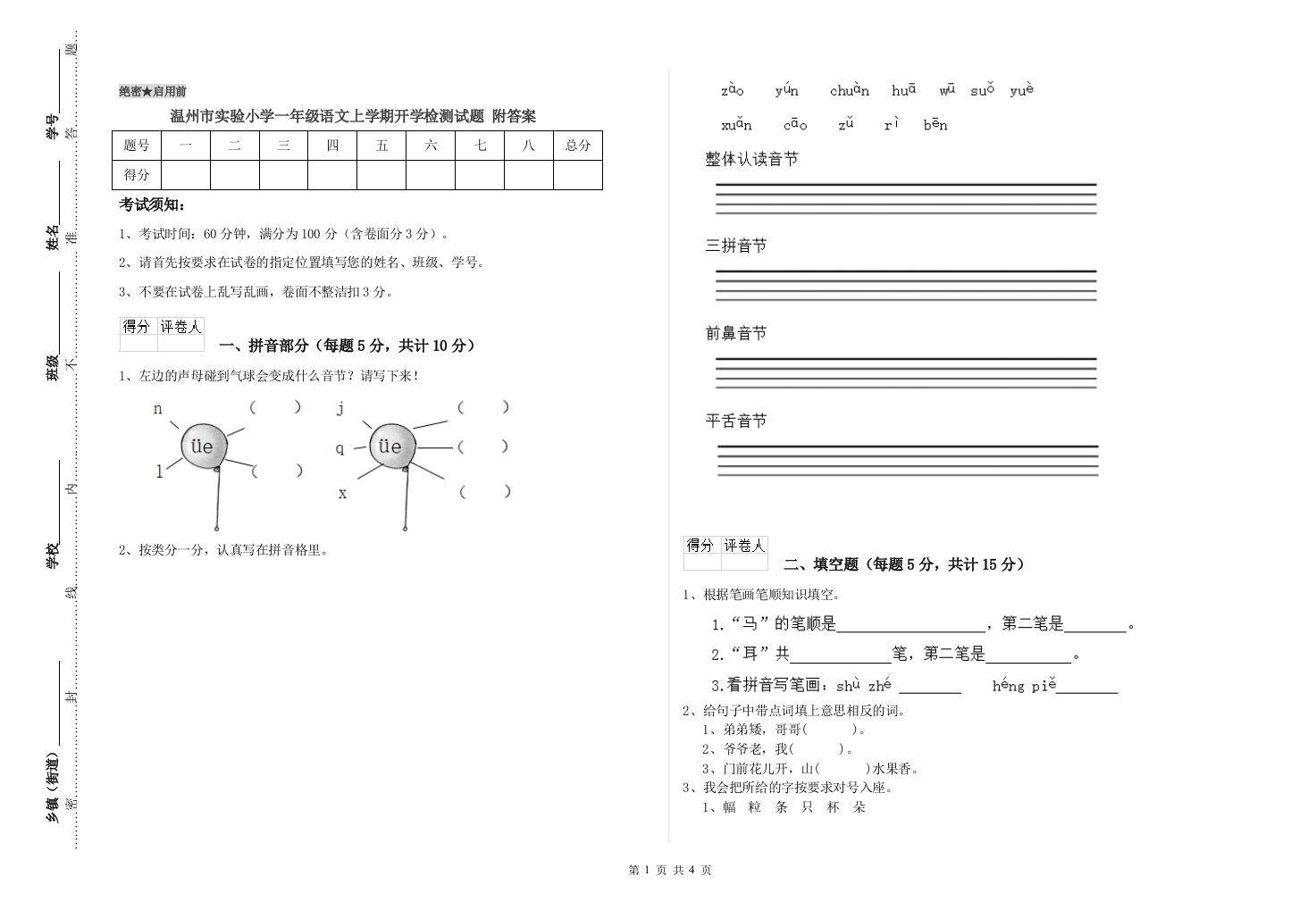 温州市实验小学一年级语文上学期开学检测试题-附答案