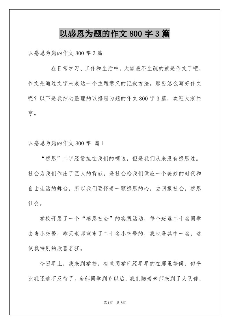 以感恩为题的作文800字3篇例文