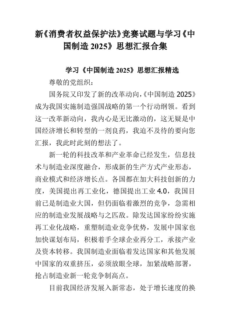 新消费者权益保护法竞赛试题与学习中国制造2025思想汇报合集