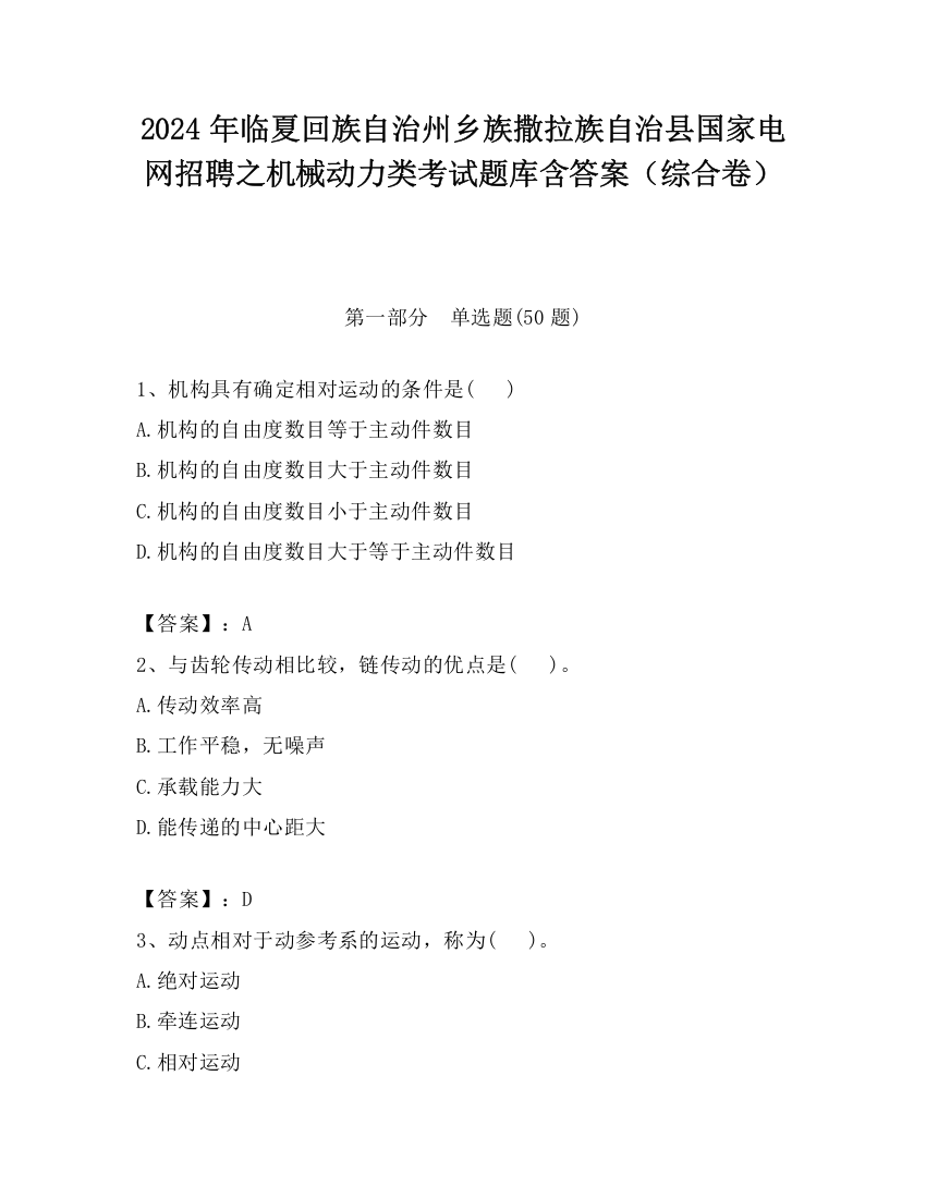 2024年临夏回族自治州乡族撒拉族自治县国家电网招聘之机械动力类考试题库含答案（综合卷）