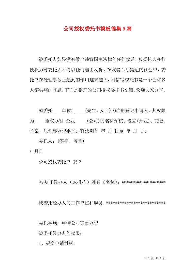 公司授权委托书模板锦集9篇