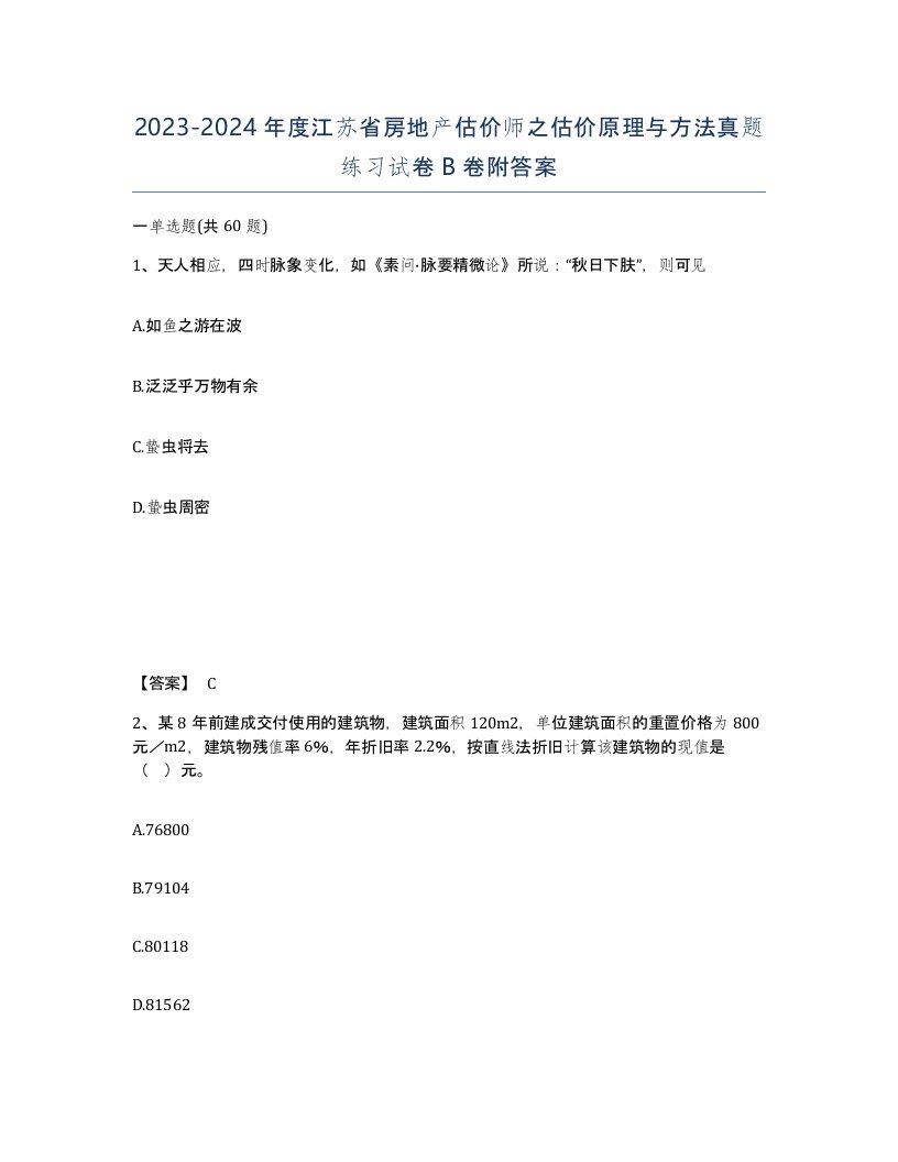 2023-2024年度江苏省房地产估价师之估价原理与方法真题练习试卷B卷附答案