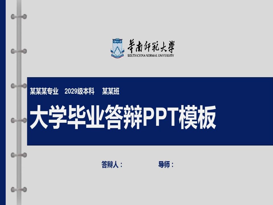 华南师范大学毕业答辩PPT模板