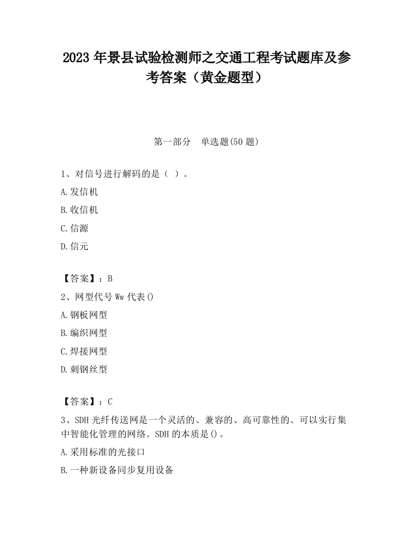 2023年景县试验检测师之交通工程考试题库及参考答案（黄金题型）