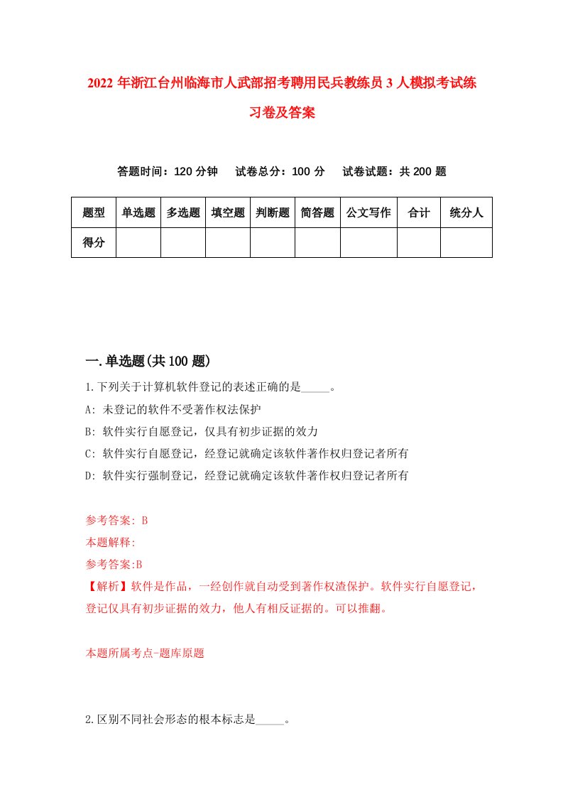 2022年浙江台州临海市人武部招考聘用民兵教练员3人模拟考试练习卷及答案第8期