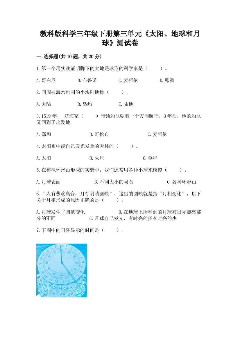 教科版科学三年级下册第三单元《太阳、地球和月球》测试卷（名校卷）