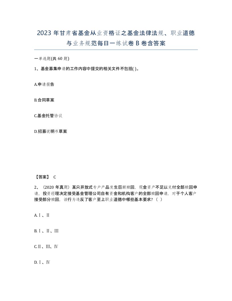 2023年甘肃省基金从业资格证之基金法律法规职业道德与业务规范每日一练试卷B卷含答案