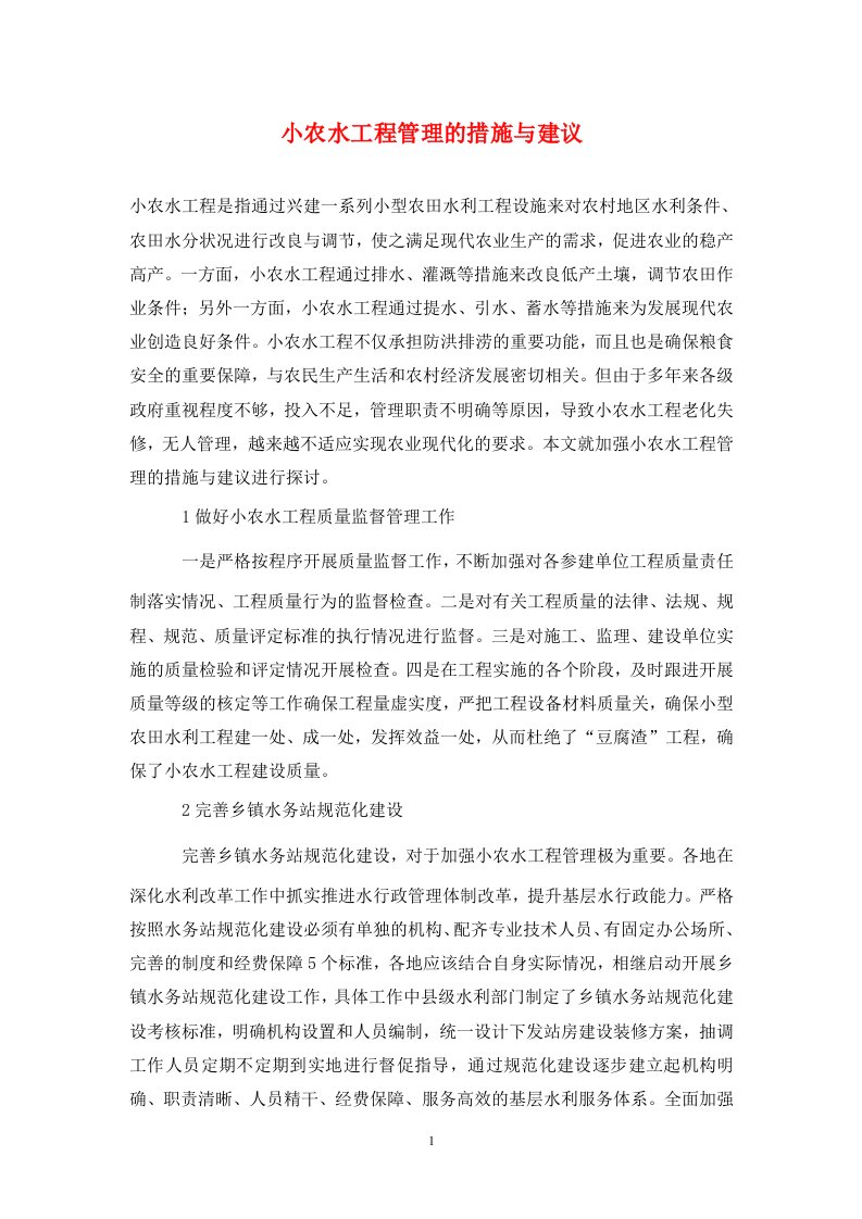 精编小农水工程管理的措施与建议