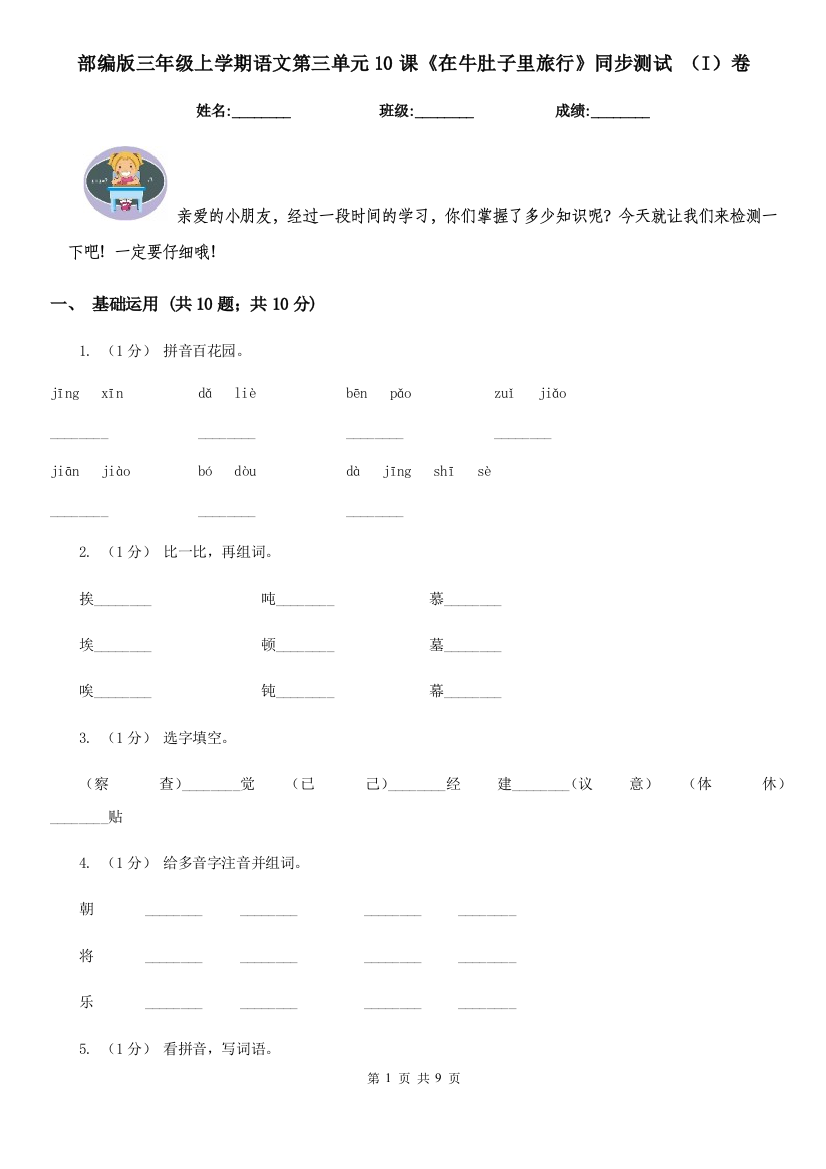 部编版三年级上学期语文第三单元10课《在牛肚子里旅行》同步测试-(I)卷