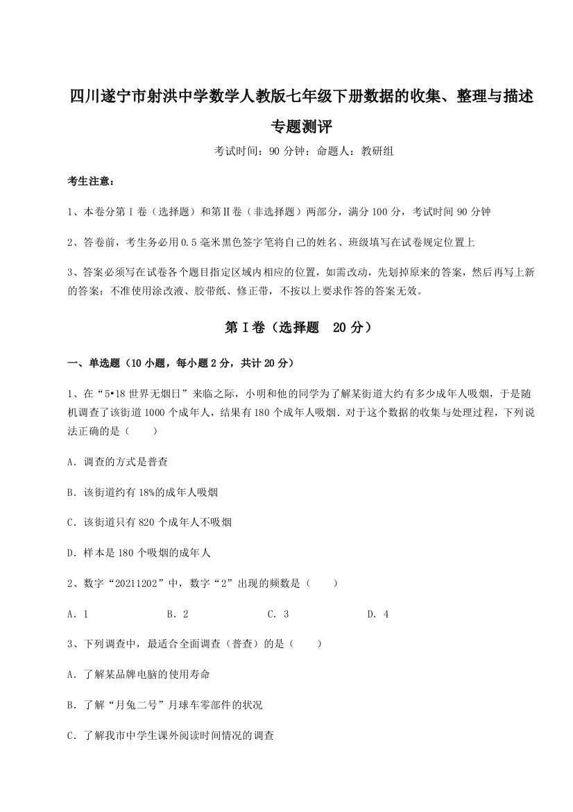 小卷练透四川遂宁市射洪中学数学人教版七年级下册数据的收集、整理与描述专题测评试题（解析卷）