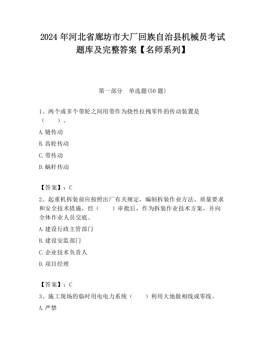 2024年河北省廊坊市大厂回族自治县机械员考试题库及完整答案【名师系列】