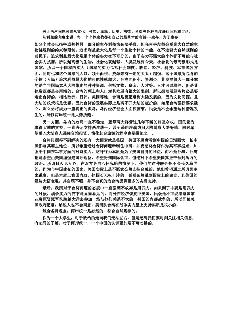 关于两岸关系的认识