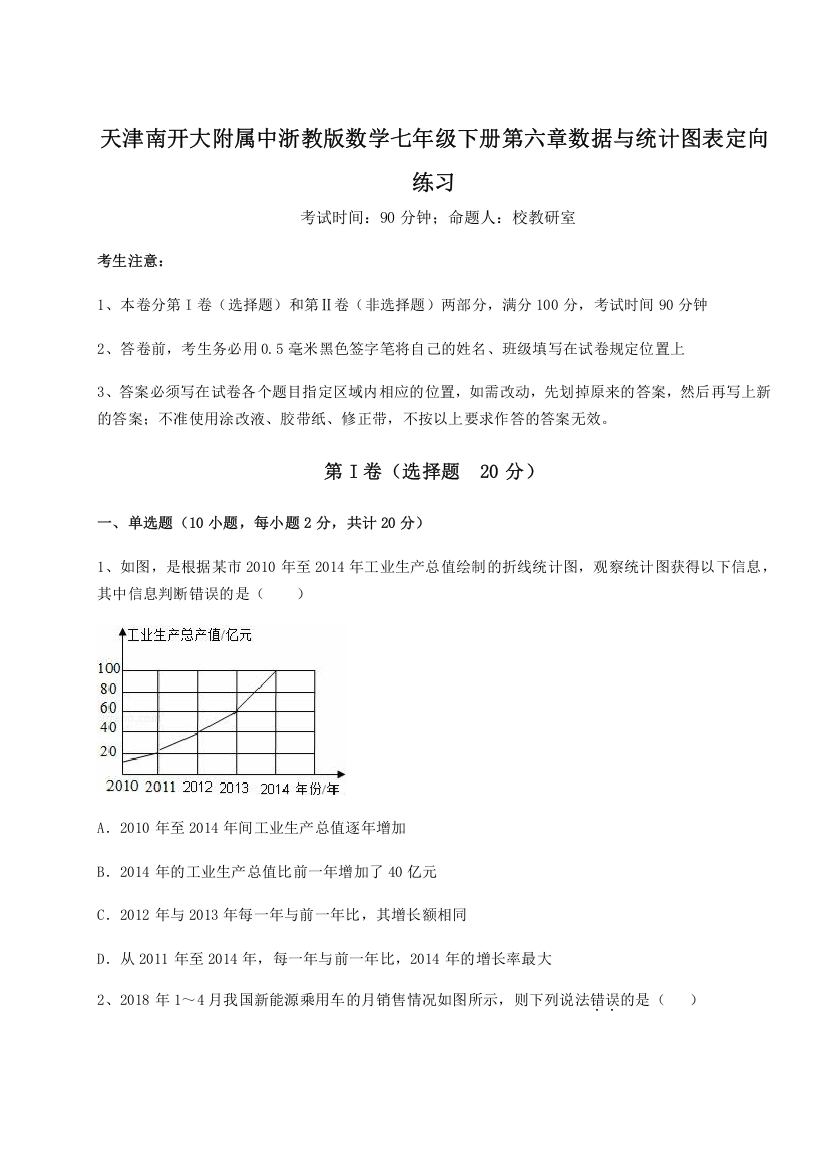 精品解析：天津南开大附属中浙教版数学七年级下册第六章数据与统计图表定向练习试卷（详解版）