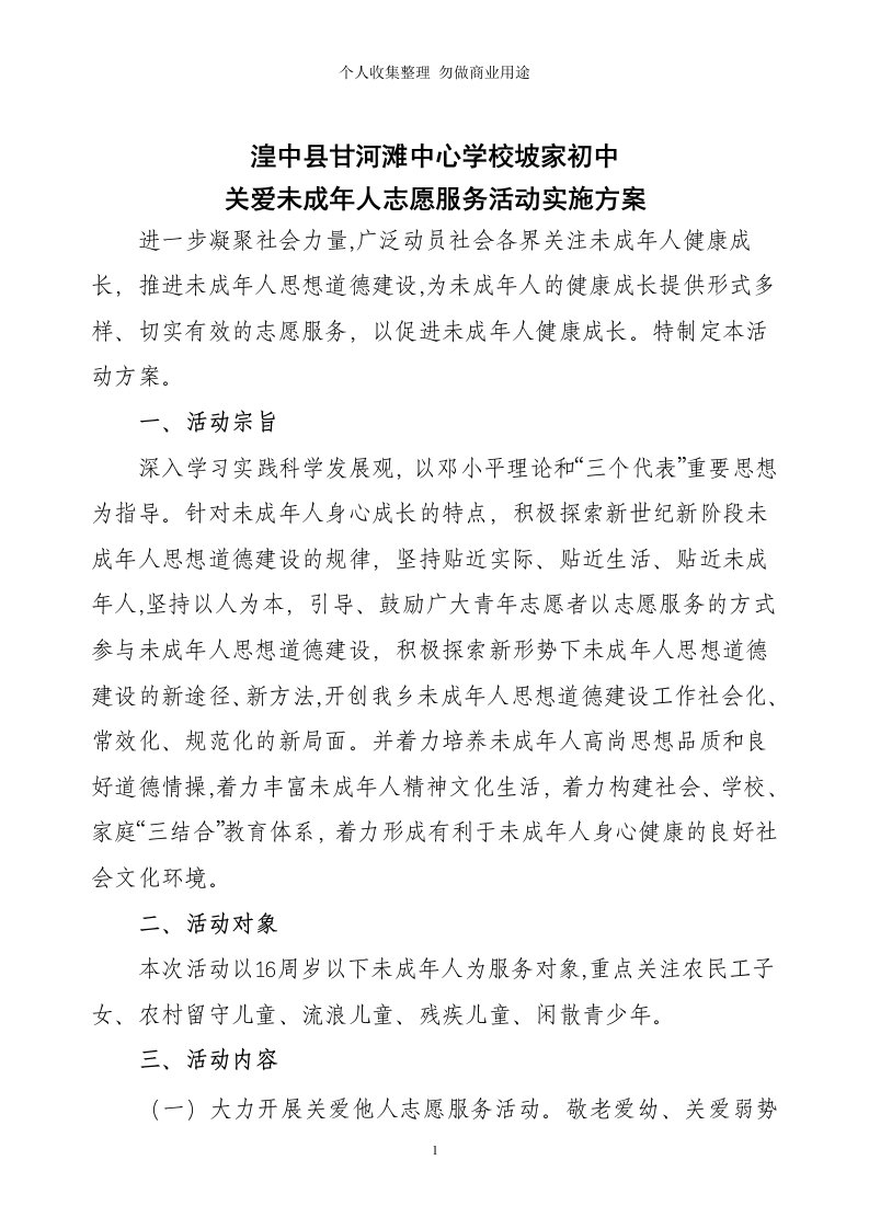 关爱未成年人志愿服务活动实施具体技术方案