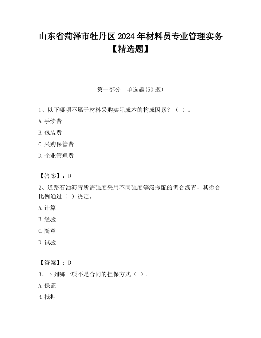 山东省菏泽市牡丹区2024年材料员专业管理实务【精选题】