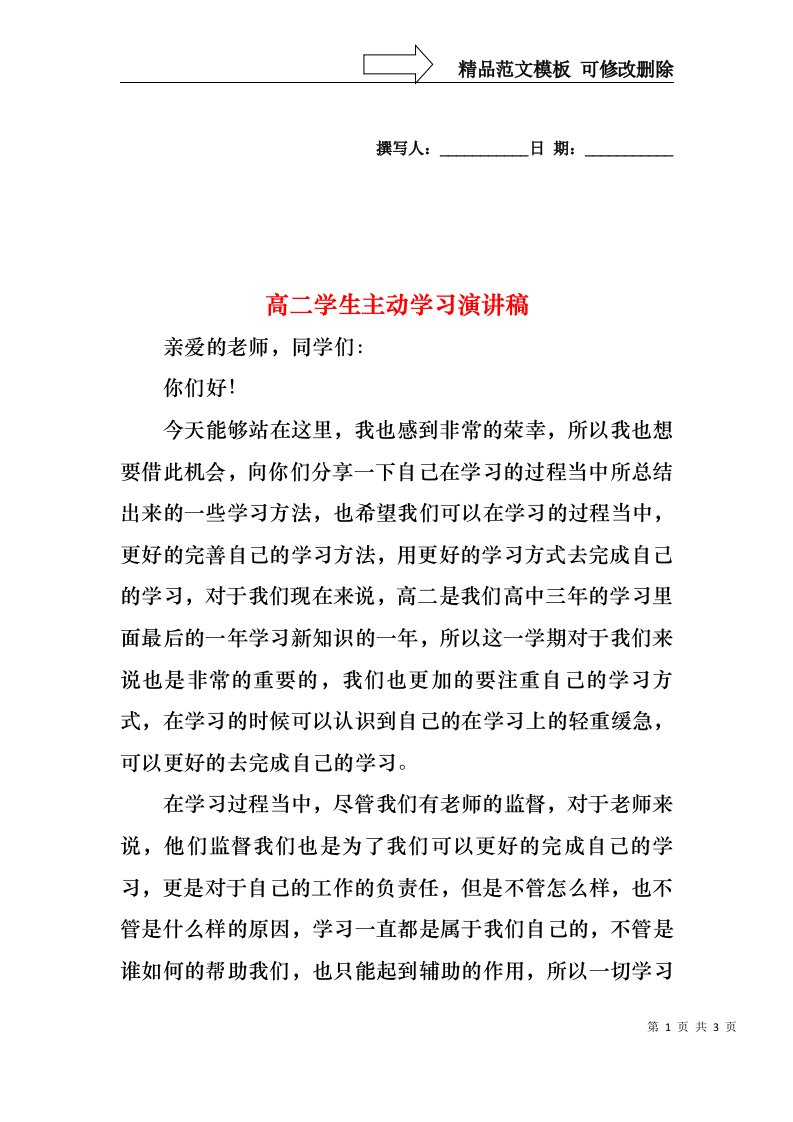 高二学生主动学习演讲稿