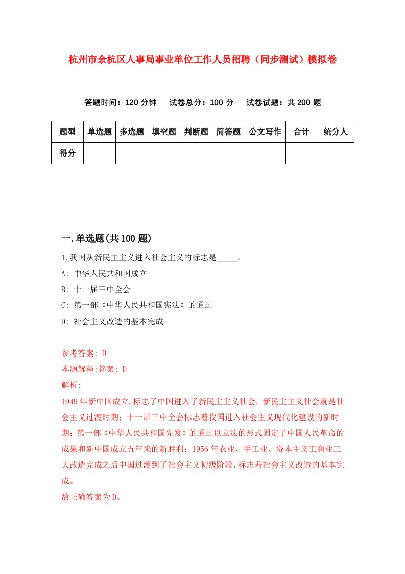 杭州市余杭区人事局事业单位工作人员招聘同步测试模拟卷1