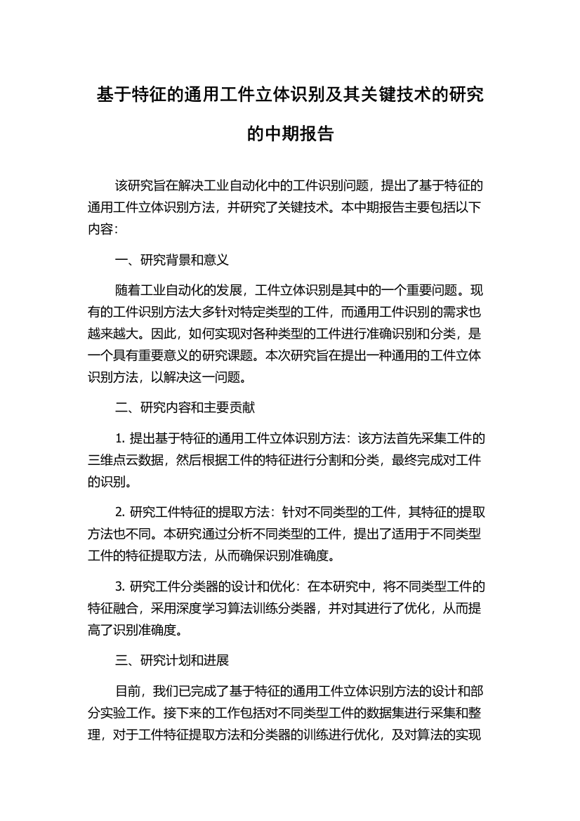 基于特征的通用工件立体识别及其关键技术的研究的中期报告