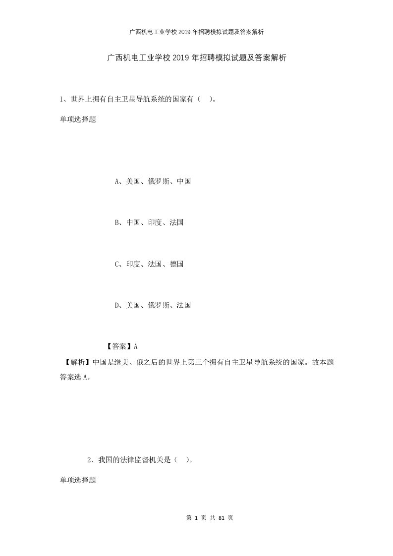 广西机电工业学校2019年招聘模拟试题及答案解析2