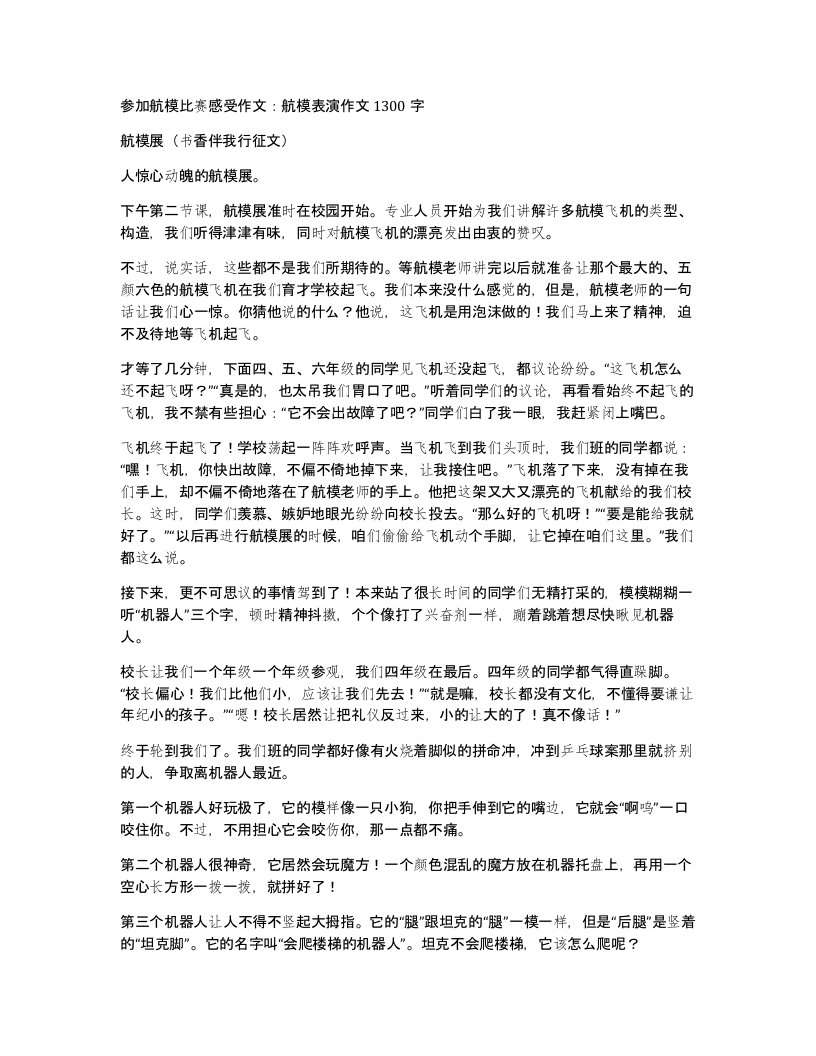 参加航模比赛感受作文航模表演作文1300字