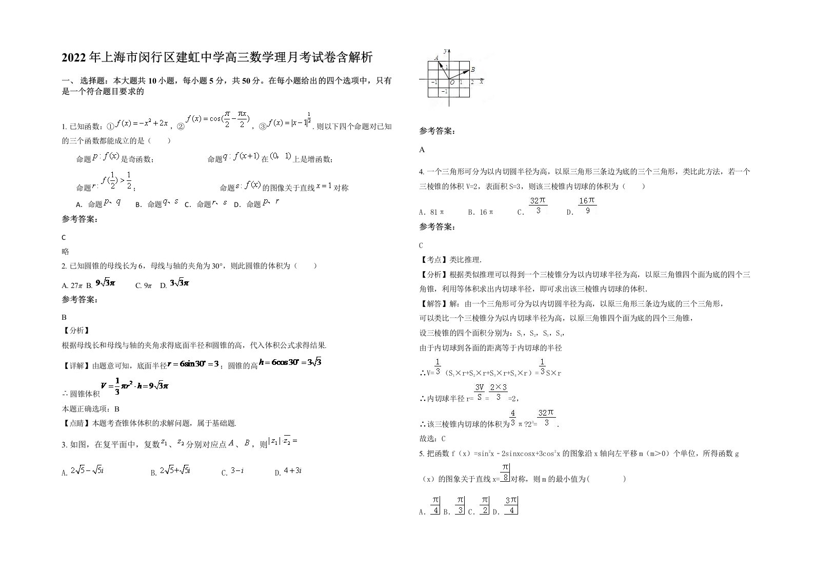 2022年上海市闵行区建虹中学高三数学理月考试卷含解析