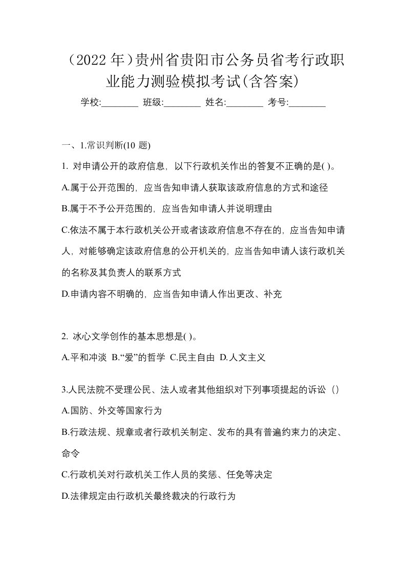 2022年贵州省贵阳市公务员省考行政职业能力测验模拟考试含答案