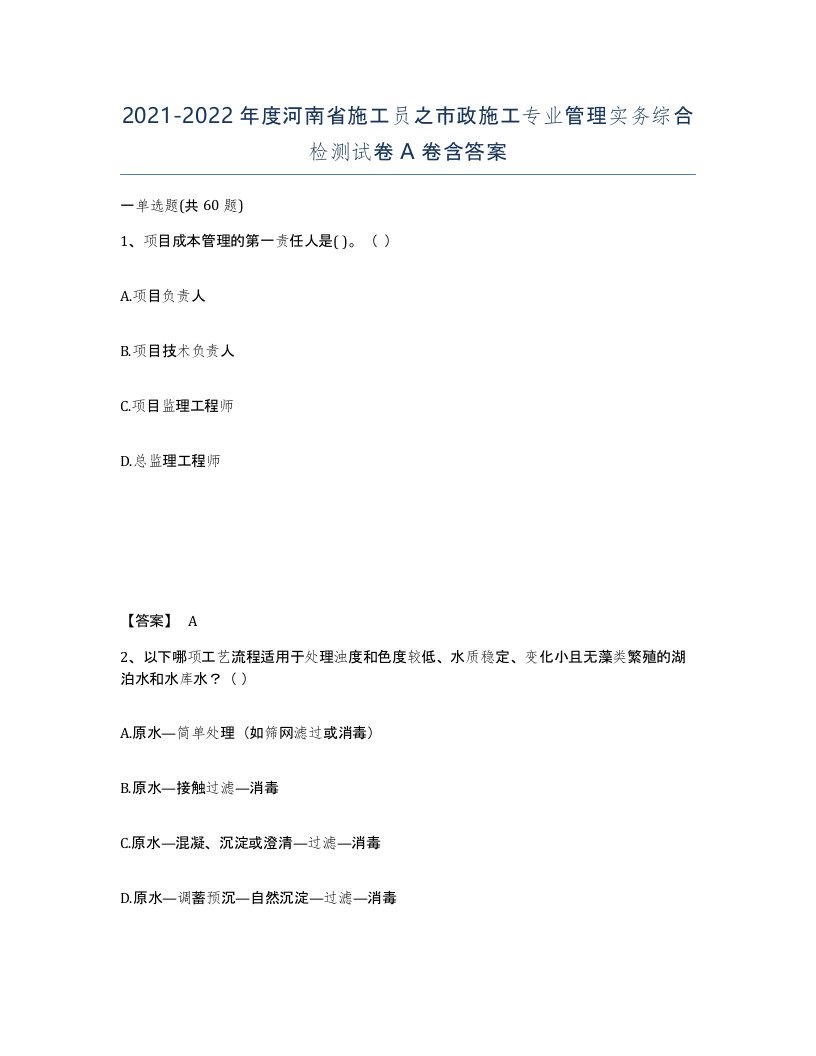 2021-2022年度河南省施工员之市政施工专业管理实务综合检测试卷A卷含答案