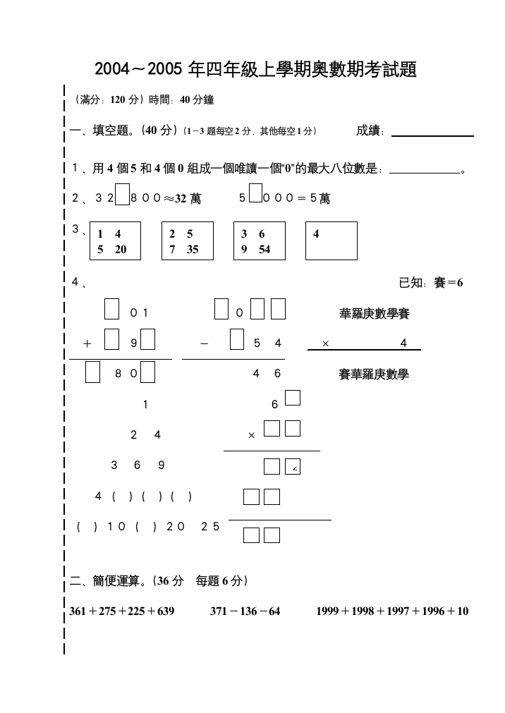 2004～2005年度阳光学校四年级上学期奥数期考试题