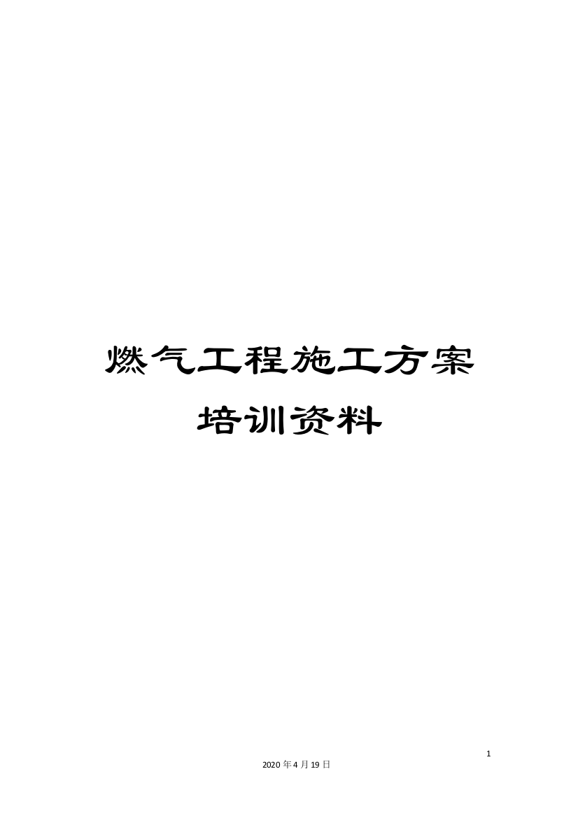 燃气工程施工方案培训资料