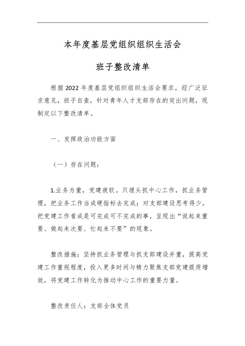 【最新公文】本年度基层党组织组织生活会班子整改清单