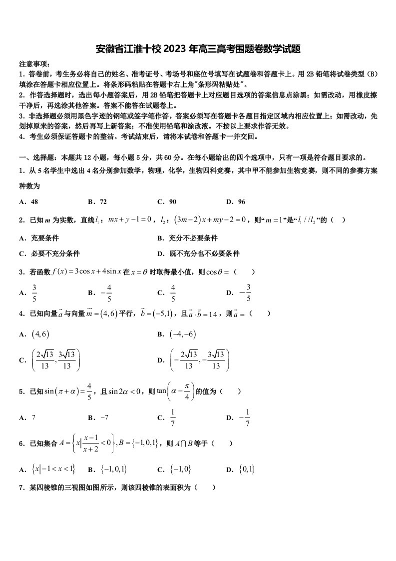 安徽省江淮十校2023年高三高考围题卷数学试题