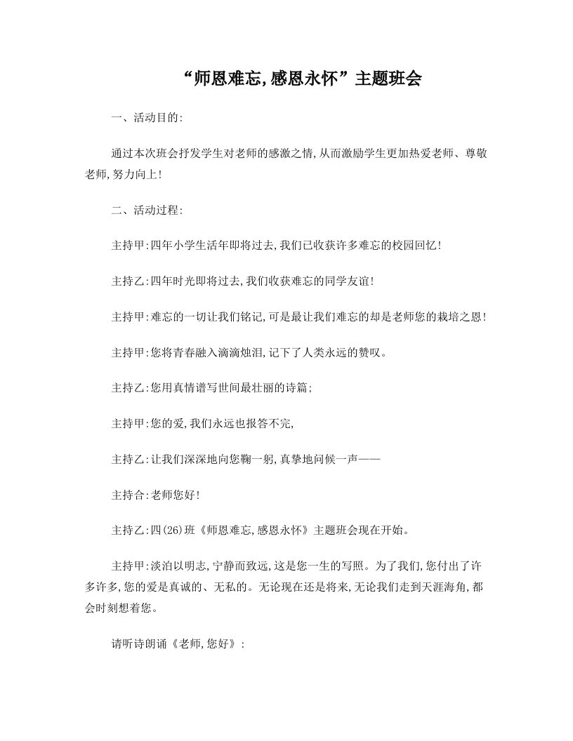 师恩难忘,感恩永怀主题班会