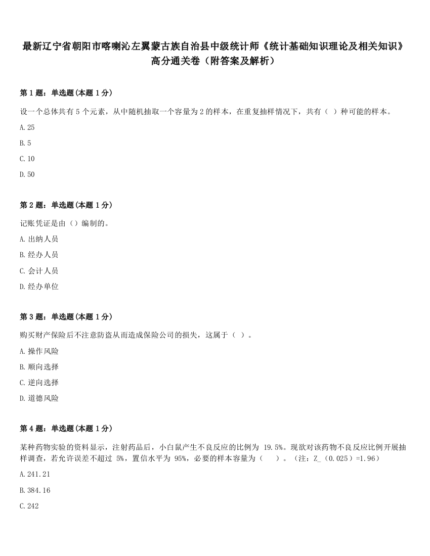 最新辽宁省朝阳市喀喇沁左翼蒙古族自治县中级统计师《统计基础知识理论及相关知识》高分通关卷（附答案及解析）