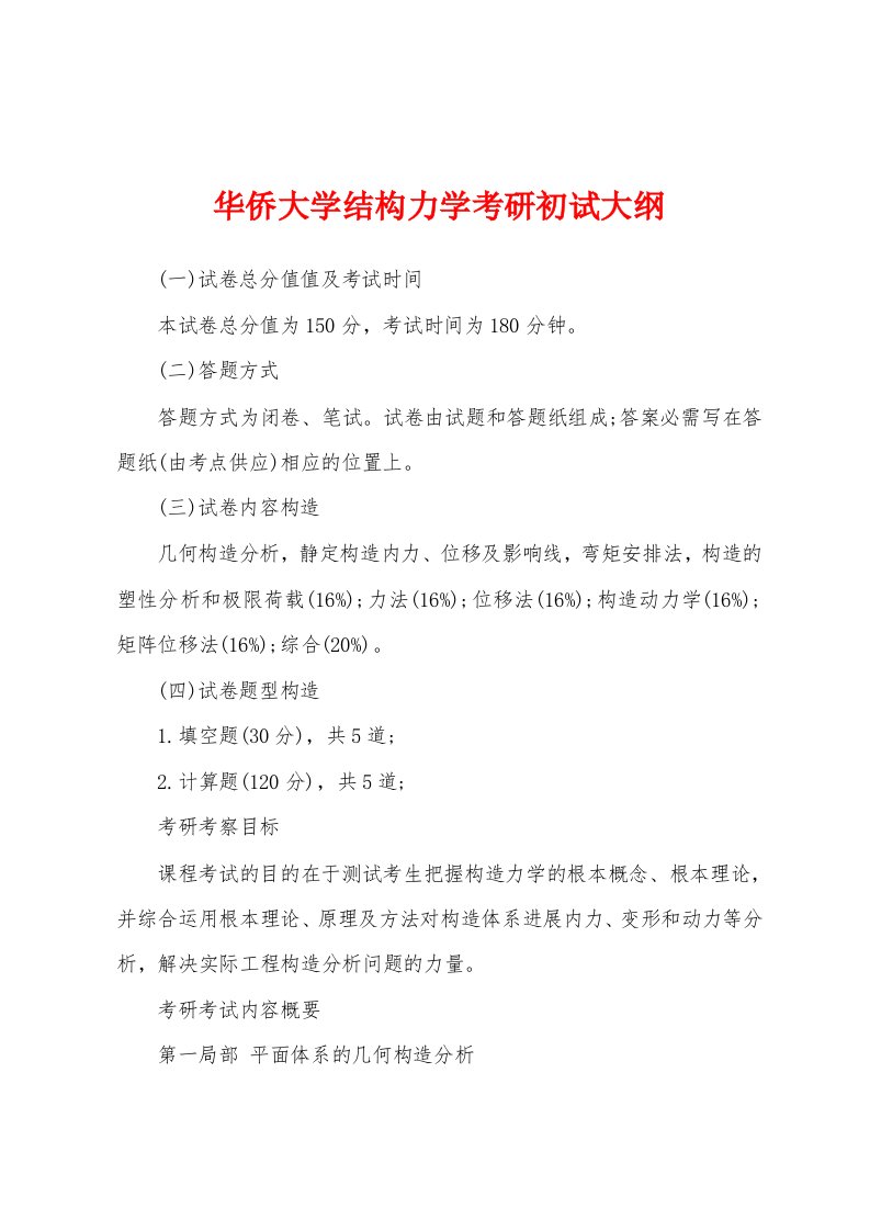 华侨大学结构力学考研初试大纲