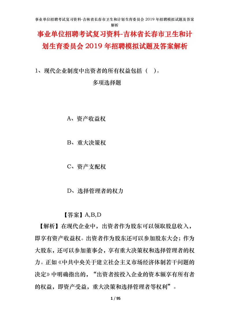 事业单位招聘考试复习资料-吉林省长春市卫生和计划生育委员会2019年招聘模拟试题及答案解析