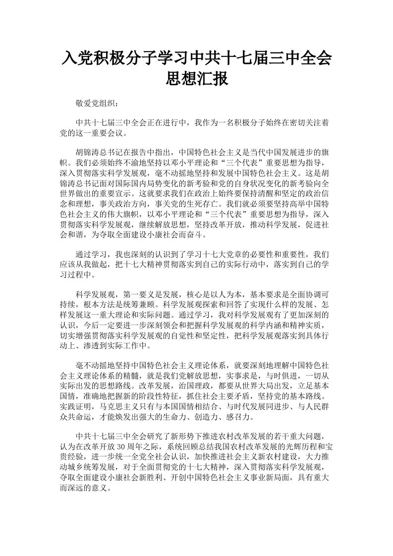 入积极分子学习中共十七届三中全会思想汇报