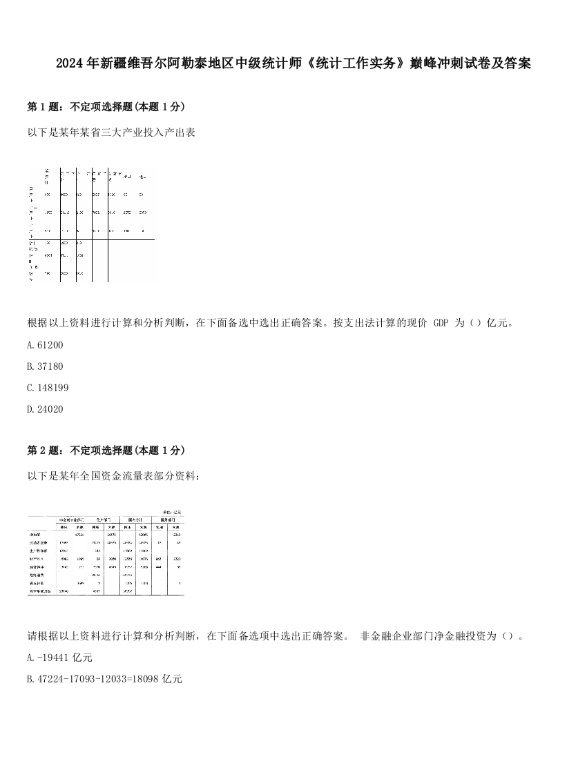 2024年新疆维吾尔阿勒泰地区中级统计师《统计工作实务》巅峰冲刺试卷及答案