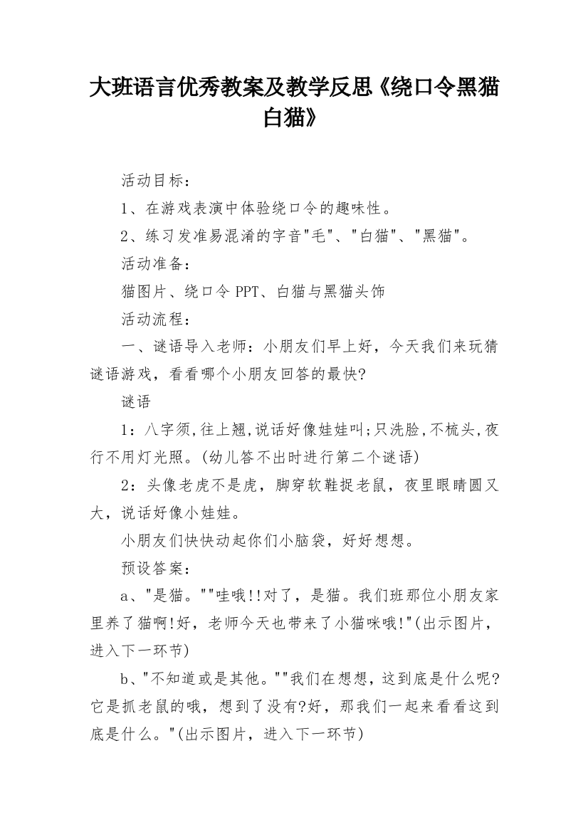 大班语言优秀教案及教学反思《绕口令黑猫白猫》