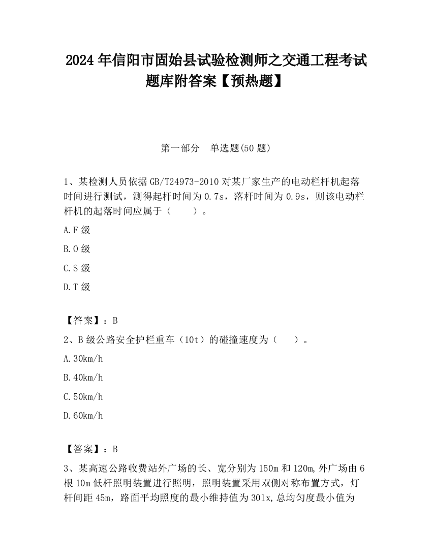 2024年信阳市固始县试验检测师之交通工程考试题库附答案【预热题】