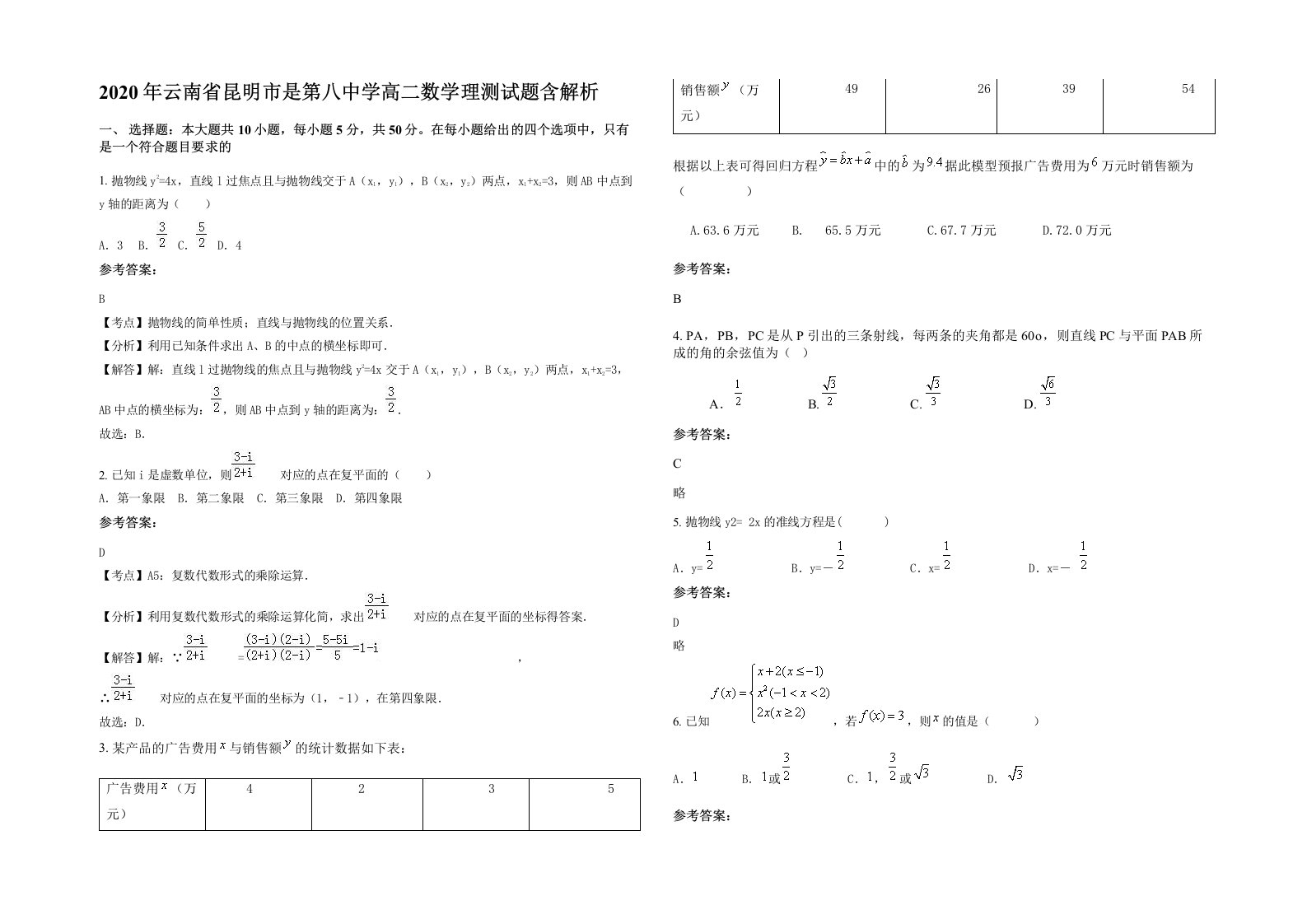 2020年云南省昆明市是第八中学高二数学理测试题含解析