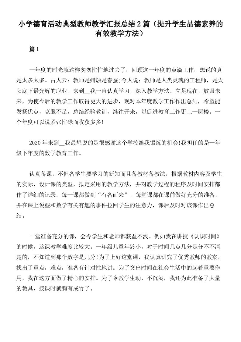 小学德育活动典型教师教学汇报总结2篇（提升学生品德素养的有效教学方法）