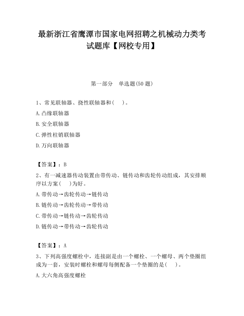 最新浙江省鹰潭市国家电网招聘之机械动力类考试题库【网校专用】