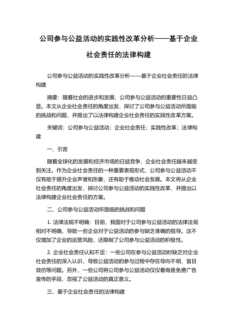 公司参与公益活动的实践性改革分析——基于企业社会责任的法律构建