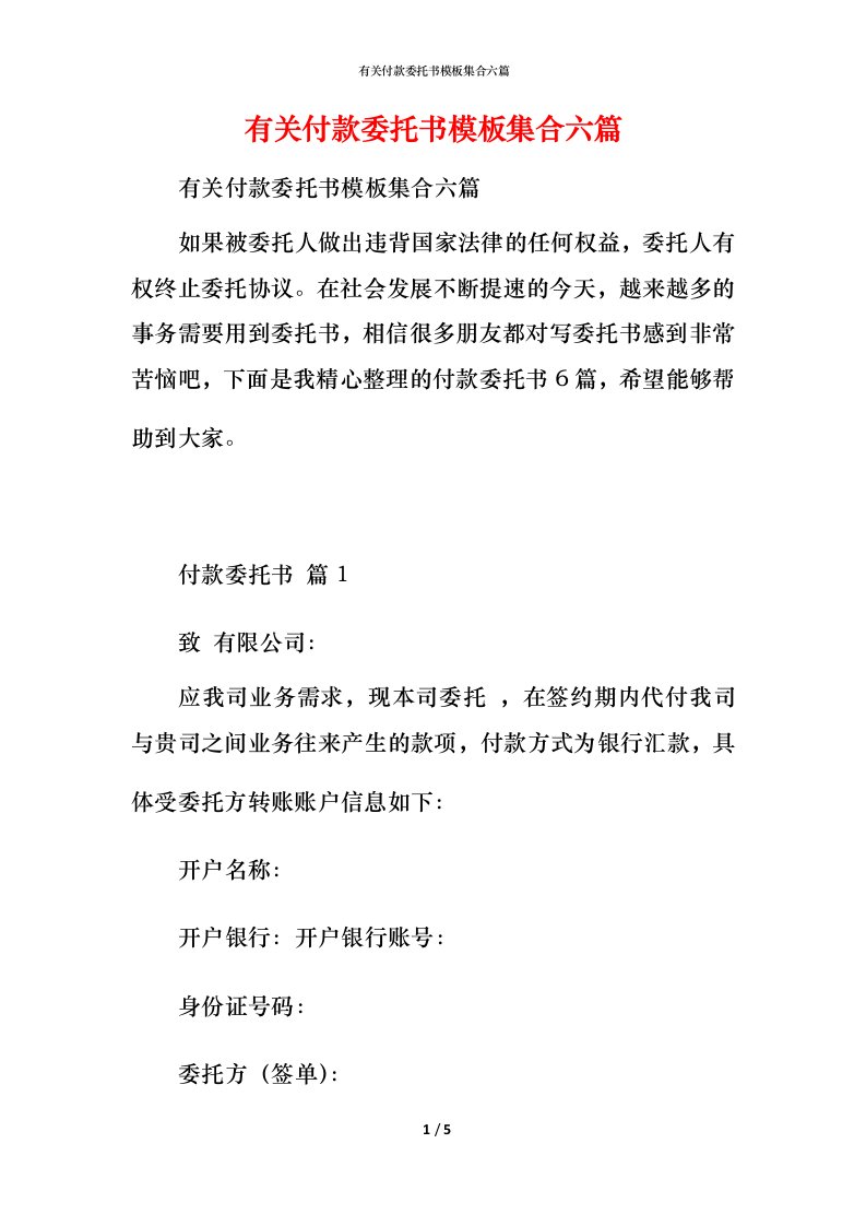 有关付款委托书模板集合六篇